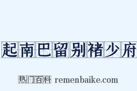 起南巴留别褚少府是什么意思的图片